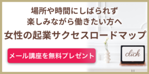 女性の起業 チアジョブ